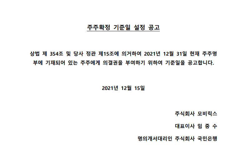 20211215_주주확정기준일설정공고.png