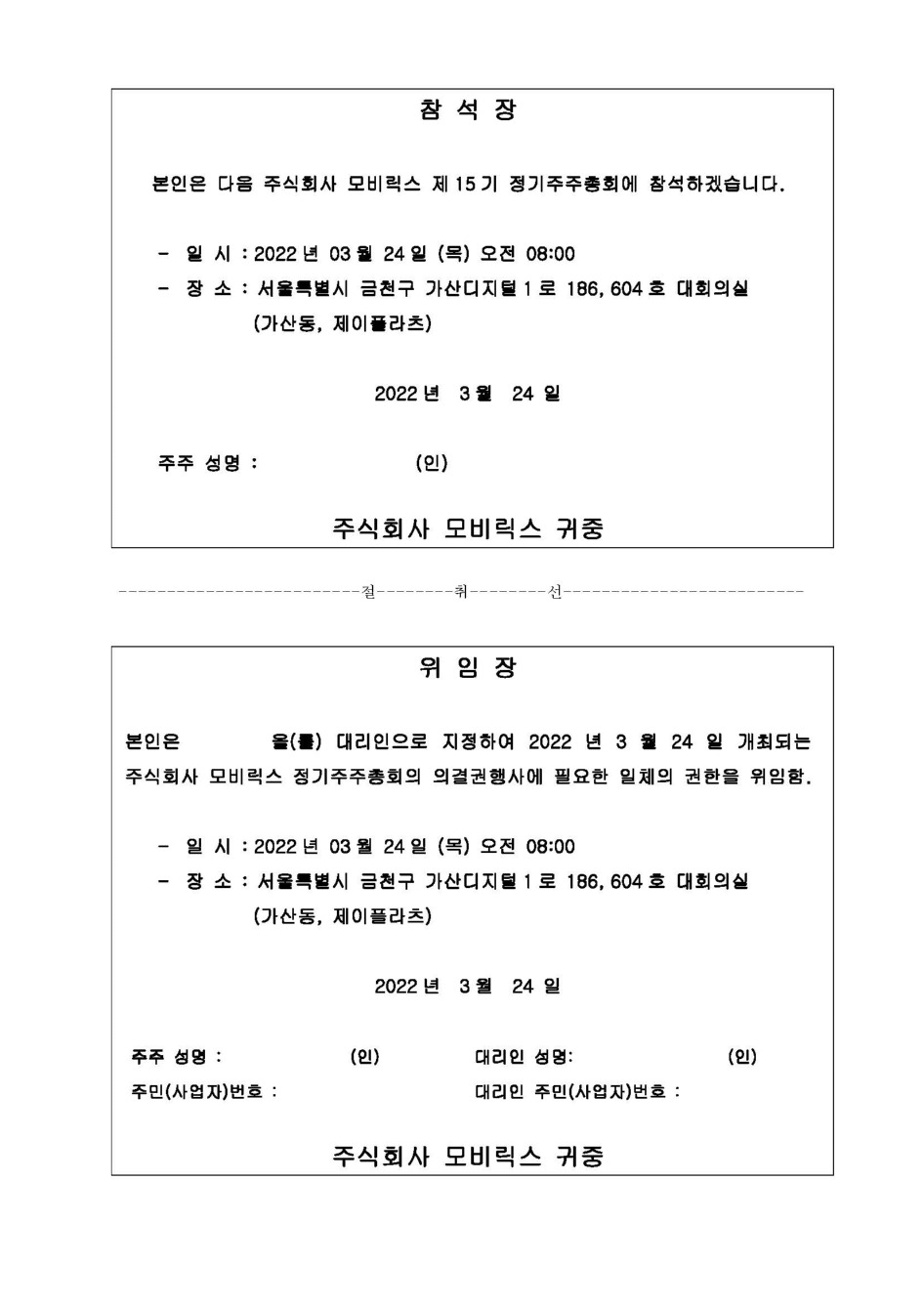 제15기 모비릭스 주주총회 참석장 및 위임장 양식.jpg
